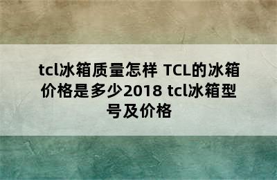 tcl冰箱质量怎样 TCL的冰箱价格是多少2018 tcl冰箱型号及价格